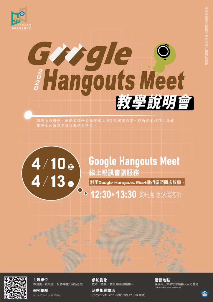 【研習】Google Hangouts Meet教學說明會